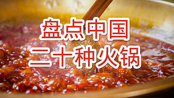 盘点中国的20种火锅，你最爱的那款上榜了吗？