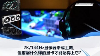 2K/144Hz显示器渐成主流，搭配什么样的显卡才能配得上它？