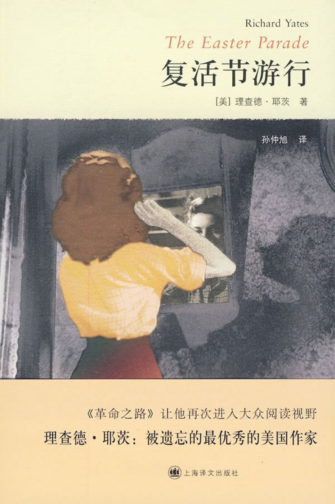 《复活节游行》:理查德·耶茨笔下的美国底层人民生活现状