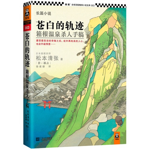  松本清张/川端康成/渡边淳一，谁才是日本最佳导游？