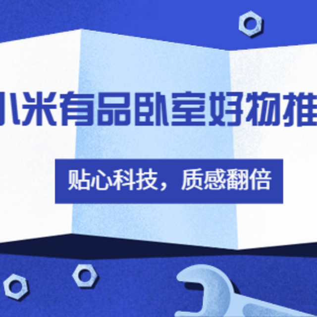 小米有品卧室好物推荐：贴心科技，质感翻倍