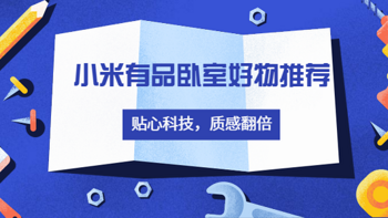 小米有品卧室好物推荐：贴心科技，质感翻倍