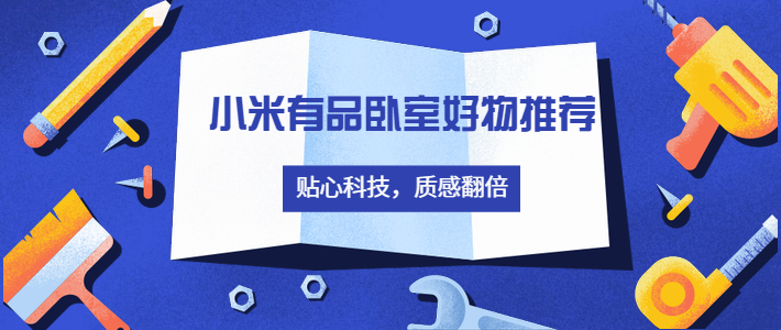  小米有品卧室好物推荐：贴心科技，质感翻倍