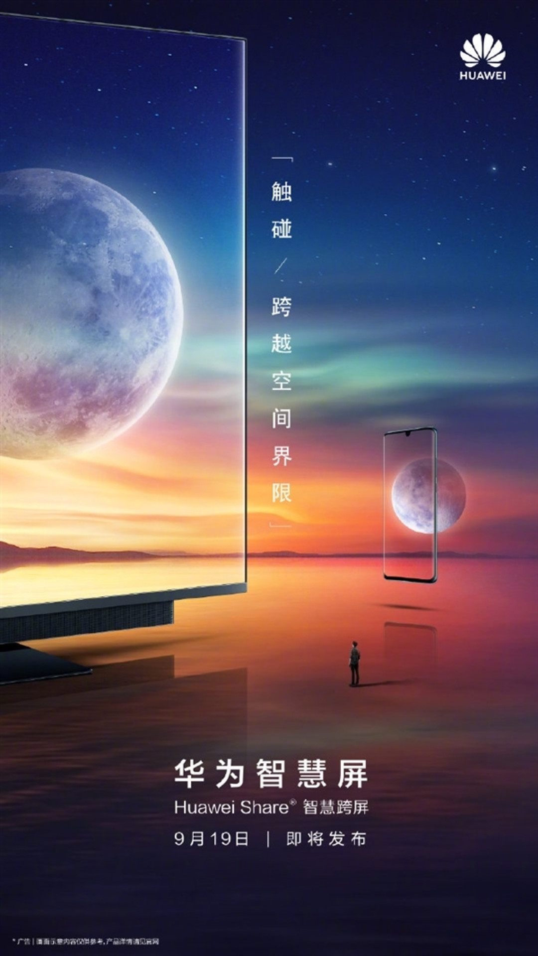 华为智慧屏今晚将于海外发布:推出Huawei Share智慧跨屏功能