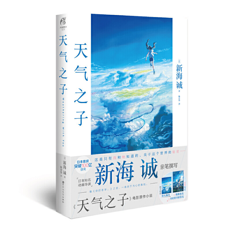 新海诚新作《天气之子》先睹为快！同名电影小说已上市