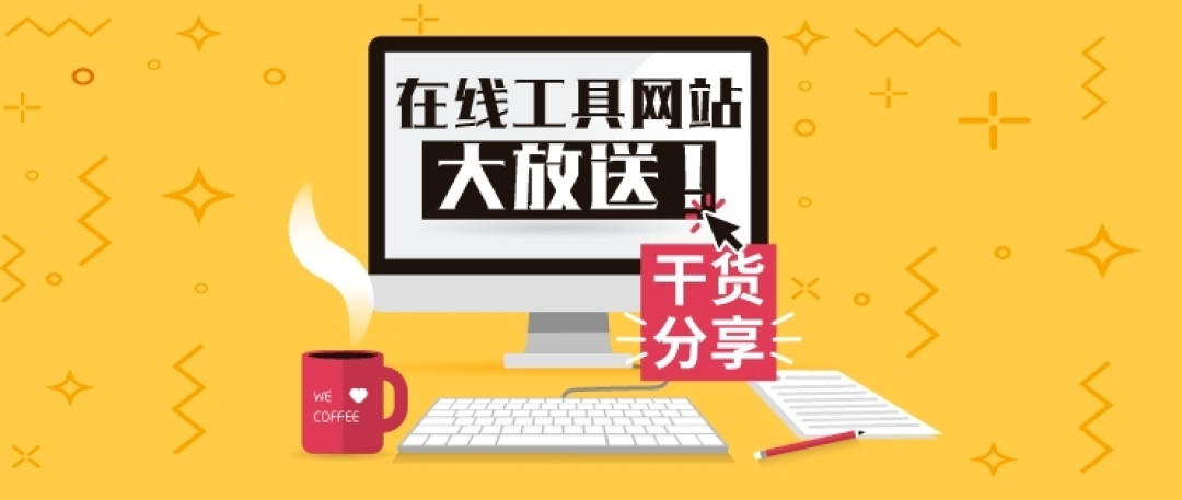 在家办公，这些效率工具不能少！