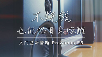 音乐有毒 篇二：玩音箱也可以很佛系 放弃钟情的KEF 爱上平凡的PreSonus E5 