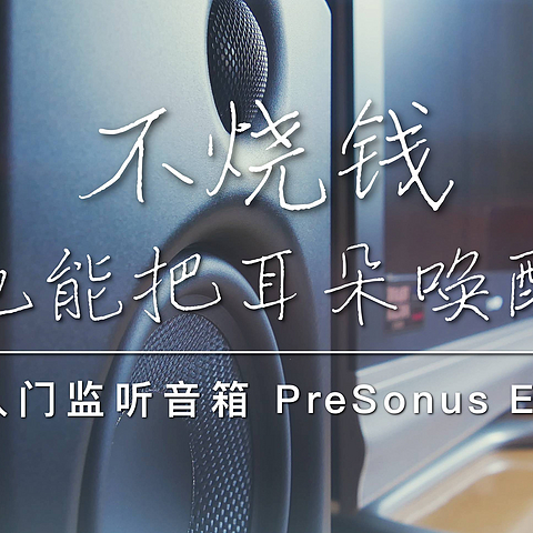 玩音箱也可以很佛系 放弃钟情的KEF 爱上平凡的PreSonus E5