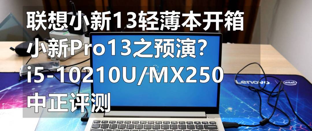 不求最专业，但求容易懂，同CPU不同笔记本性能为何有很大差距？