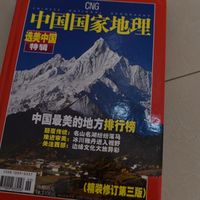 中国国家地理选美中国特辑