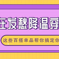 流行风向 篇三十一：还在发愁降温穿什么？这些百搭单品帮你搞定各种穿搭