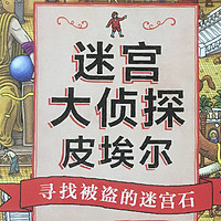 河边谈书 篇十六：氪金眼又怎样，也折磨透你——《迷宫大侦探皮埃尔》迷宫图书分享