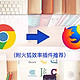 从Chrome到Firefox的心路历程（附火狐效率插件推荐）