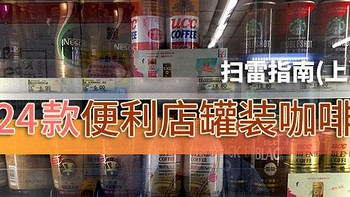 拯救特困生——24款便利店罐装咖啡扫雷指南（上）