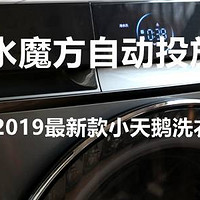 【生活好物】 篇十三：超微泡水魔方自动投放大容量，2019最新款小天鹅洗衣机详细评测