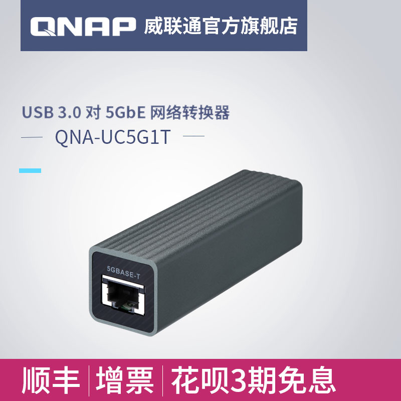 USB 3.0秒变5GbE网卡——威联通QNA-UC5G1T网络转换器体验