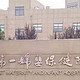 上海第一妇婴保健院东院生娃指南