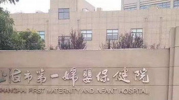 奶爸晋升 篇一：上海第一妇婴保健院东院生娃指南 