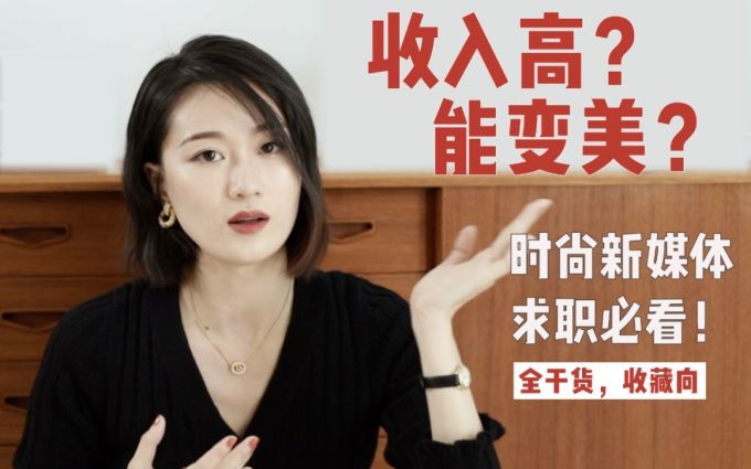 将来想做时尚相关的工作,怎样可以让自己更有竞争力?