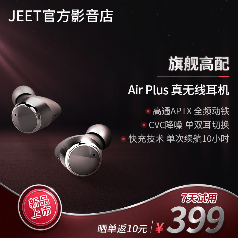 JEET Air Plus 耳机的这些升级，值不值千元品质？