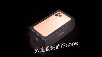 只是最好的iPhone - iPhone 11 Pro金色晒一晒