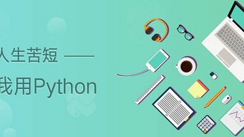 非程序员python 篇一：西西酱教你非程序员如何入门python编程，并运用在实际生活当中。 