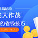 年度挑战赛，邀你PK！“省钱大作战”征稿活动进入年度总决赛用户公布啦~！