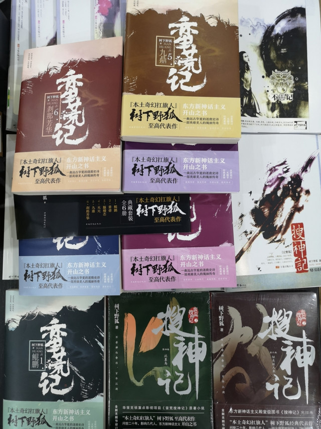 陪伴我学生时代的书006_搜神记&蛮荒记