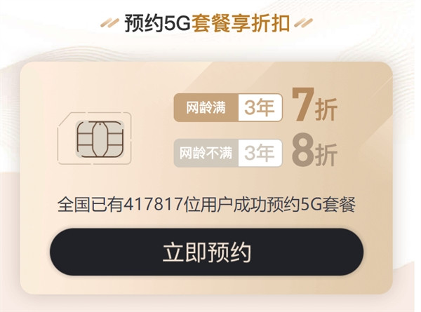 老用户7折优惠、5G手机便宜600：中国联通开启 5G 套餐预约