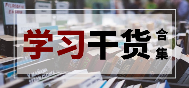 从“一看书就困”到朋友心中的“最强大脑”，教你打开学习之门的正确方式！