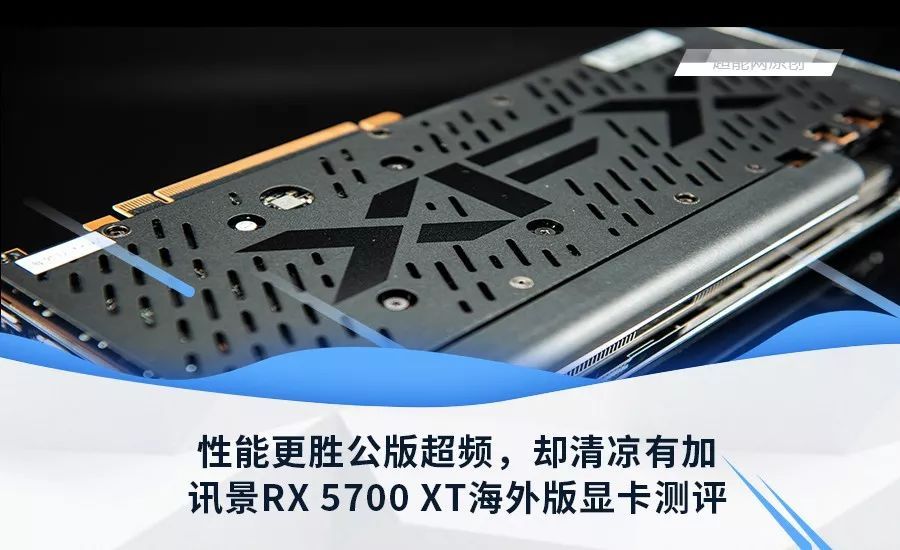 讯景RX 5700 XT海外版显卡测评：性能更胜公版超频，却清凉有加