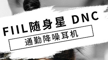 FIIL Driifter斐耳随身星DNC降噪蓝牙耳机使用体验