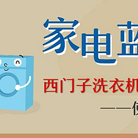 爱晒单 篇三：家电界的蓝领：西门子IQ100洗衣机三年使用体验