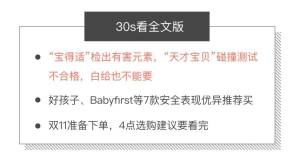 安全座椅评测|双11别急下单!宝得适等大牌居然不合格!