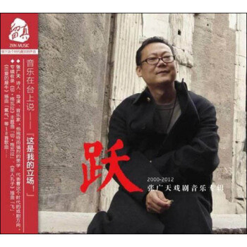 跃然音上——张广天2000-2012戏剧音乐专辑《跃》简赏