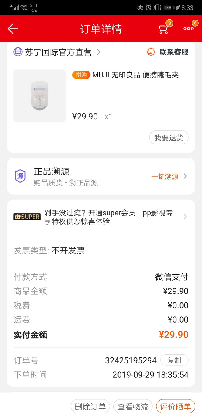 無印良品睫毛工具