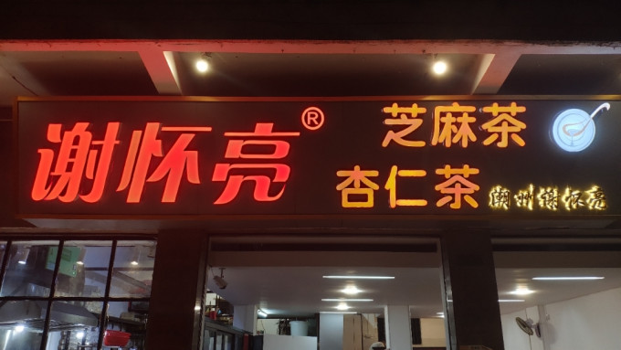 其他冲饮