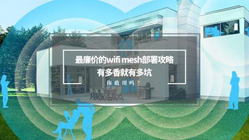 最廉价的wifi mesh部署攻略。有多香就有多坑，你敢用吗？