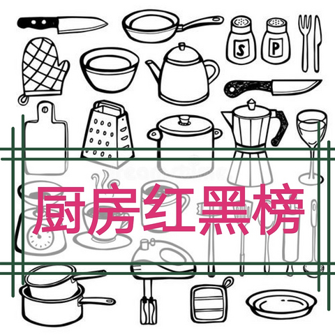 【通关】我的厨房用品红黑榜，大家来点赞/吐槽吧