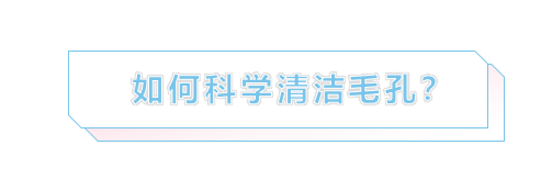 暗沉/黑头/大油皮，怎样清洁毛孔才真的有效？