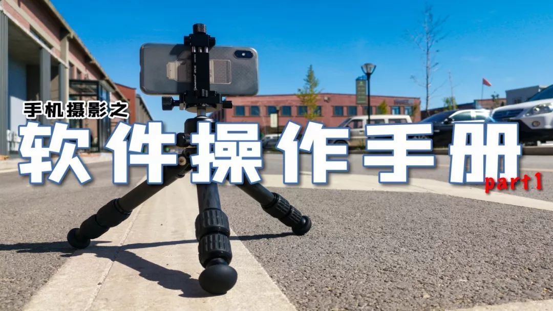 手机摄影之软件操作手册(一)