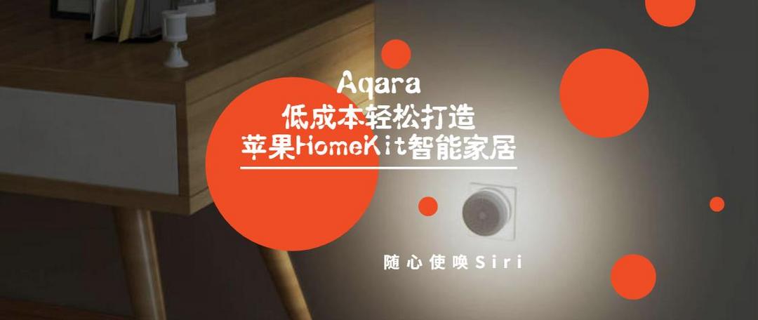 【征稿活动】苹果发布会即将来临，快来分享你的Aqara HomeKit使用体验吧！（超多好礼+评论有奖）