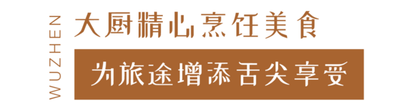 步行8min直达乌镇东栅+入住高人气禅意酒店！乌镇梵璞主题文化酒店1晚套餐（含双早+午/晚餐+下午茶）