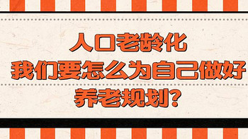 小熊保 篇五十二：人口老龄化——我们要怎么为自己做好养老规划? 