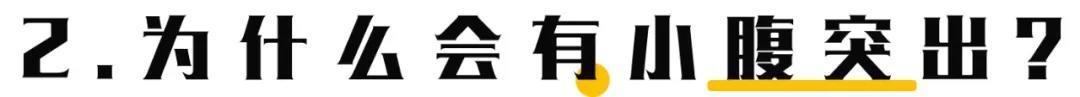 健身减肥小知识:普遍问题讲解——如何去除小腹赘肉