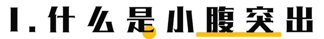 健身减肥小知识:普遍问题讲解——如何去除小腹赘肉