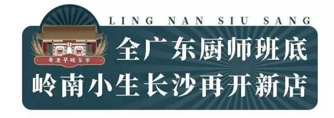 长沙首家粤港早晚茶市,假期“叹早茶”去!岭南小生168元红包人人有!