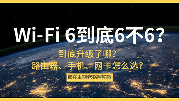 软硬件杂谈 篇二十二：Wi-Fi 6到底6不6？升级换代买什么？都在这篇给你解答