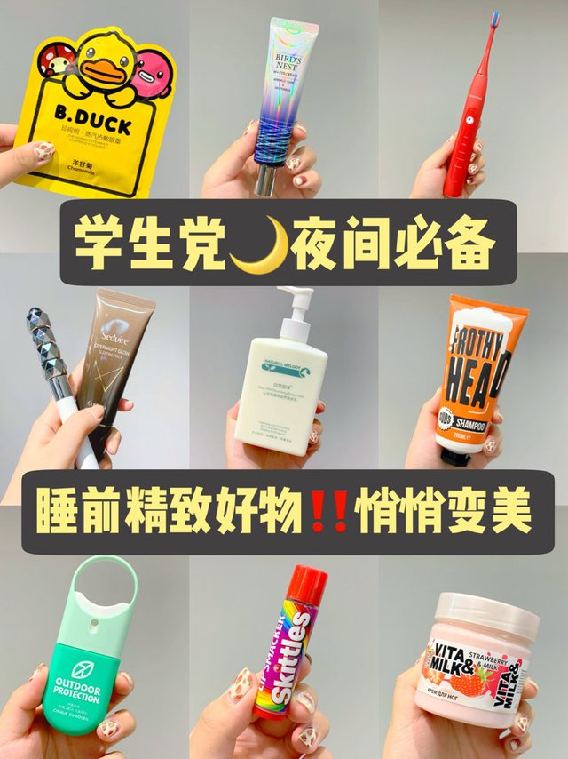 学生党夜间bi备好物！睡前的精致悄悄变美