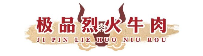 盟重烈火牛肉暴风来袭!今日起闯荡解放西,进店就能免费撸串